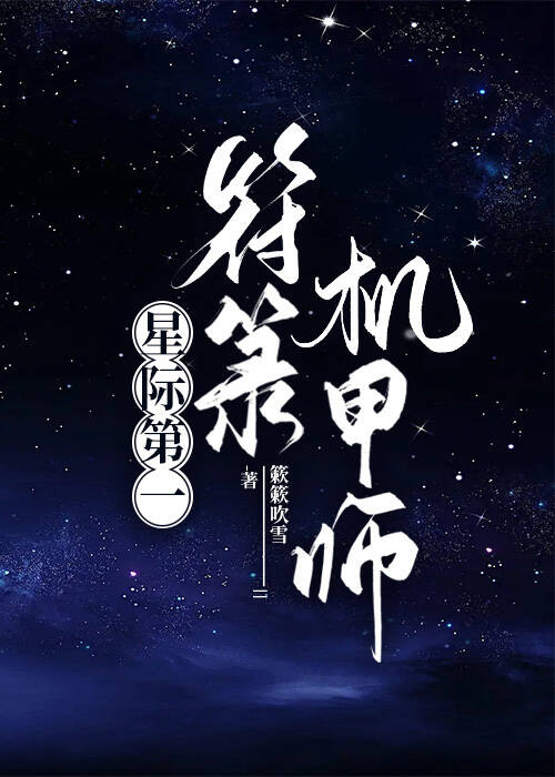 星际第一符阵师免费阅读全文