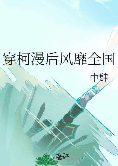 穿进柯学漫画的我扭转了命运