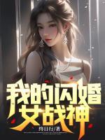 我的闪婚女战神短剧