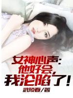 女神心声他好会我沦陷了笔趣阁许成