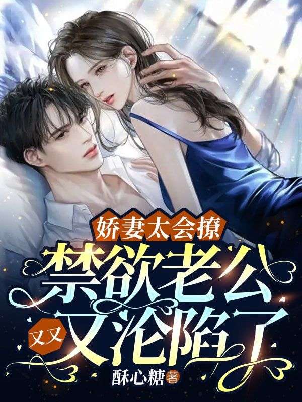 娇妻太会撩总裁宠太狠txt epub