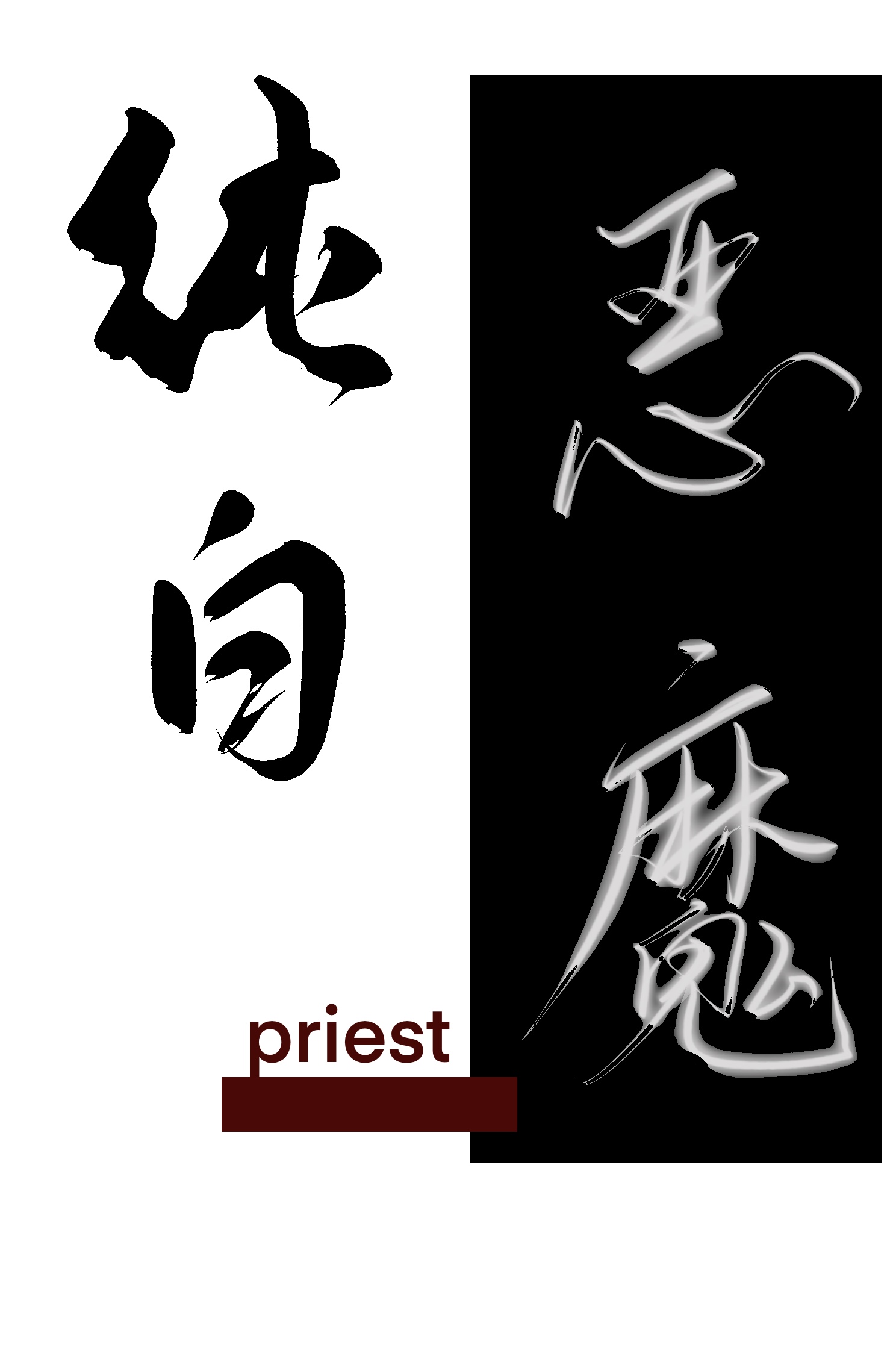 priest公认三大神书