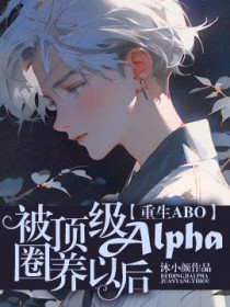 被顶级捡alpha回家以后