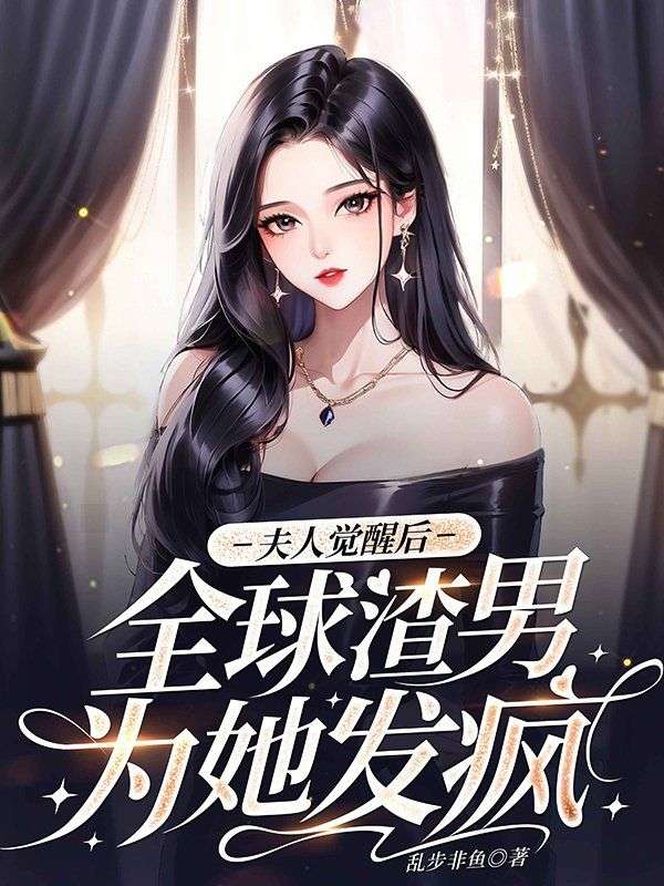 夫人全球的人都等你离婚