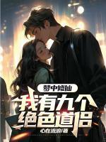 林白秦雪瑶梦9个老婆叫什么