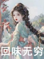 夏明月女主人公