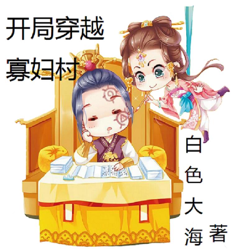 开局穿越寡妇村免费完整版