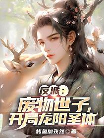 开局龙阳圣体完整版