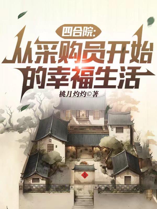 四合院从采购员开始的幸福生活(1-178)作者桃月灼灼