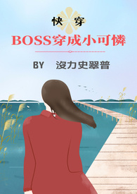 boss穿成小可爱!