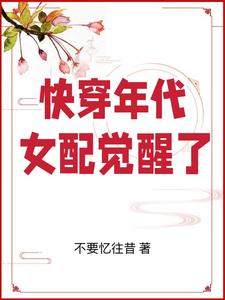 年代快穿女配的肆意人生全文免费阅读