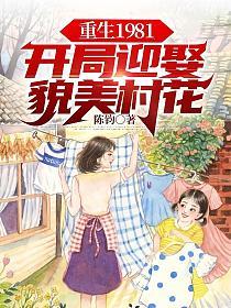 重生1981开局迎娶貌美村花有没有类似的