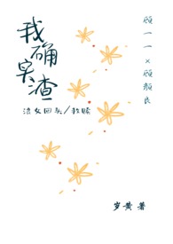 我小白花渣女