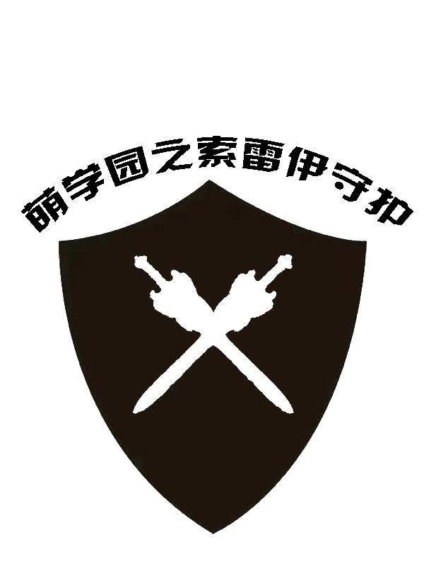 萌学园黑魔王启动索雷伊圣剑