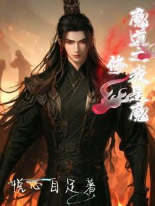 魔道祖师之我是魔尊