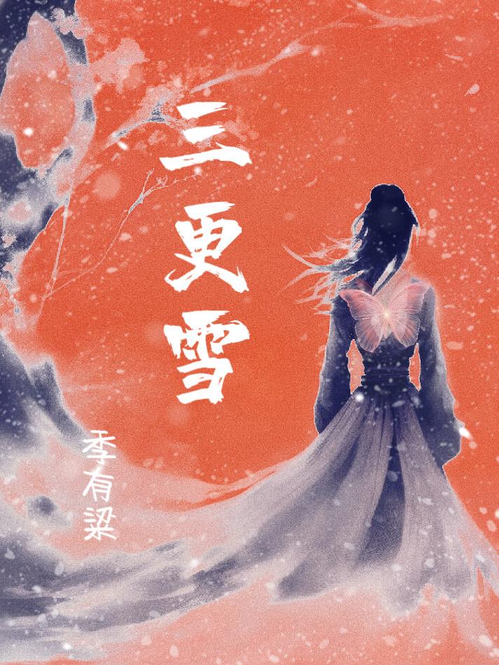 三更雪原创古风武侠