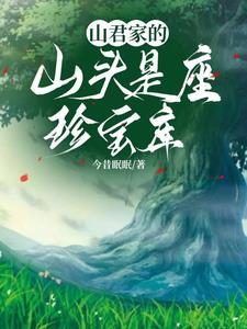 山君家的山头是座珍宝库 今昔眠眠