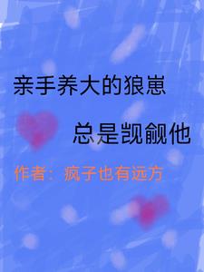 亲手养大的白眼狼都在觊觎我的遗产txt百度