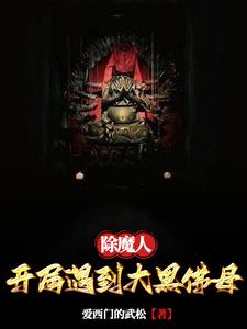 除魔大师电影