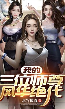 我的师尊美如画