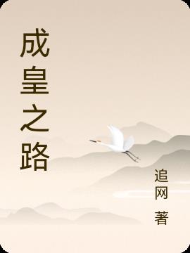 成王之旅