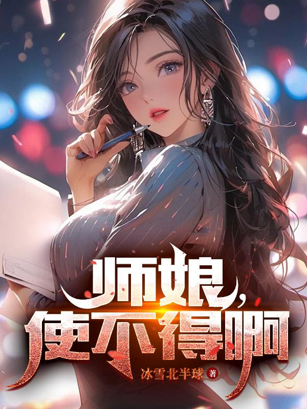 师娘 啊锋