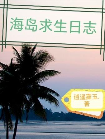 海岛求生日记游戏