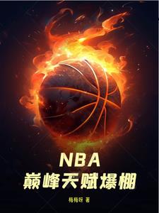 nba天赋强到爆笔趣阁