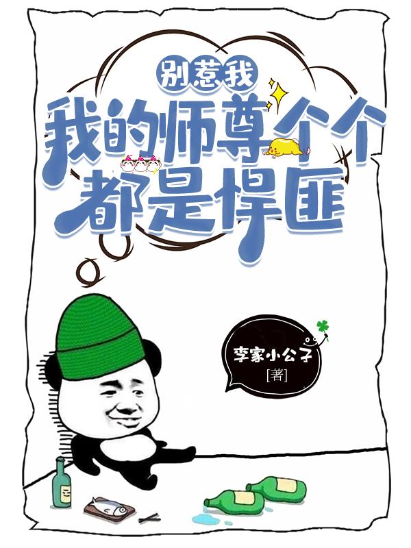 别叫师尊我害怕