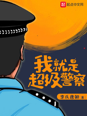 我就是超级警察TXT免费