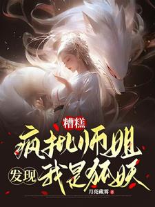 糟糕疯批师姐发现我是狐妖