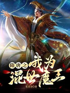 隋唐混世魔王单雄信