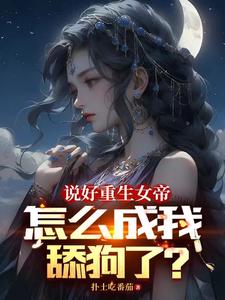 女帝今天又作妖