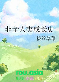 非全人类成长史by