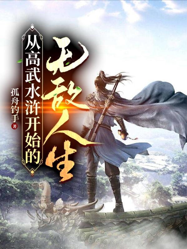 从高武三国穿越到武侠高氏