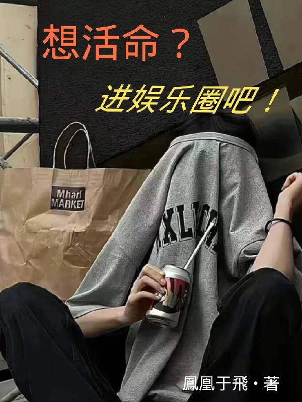 想活命进娱乐圈吧