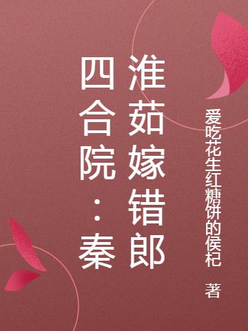 四合院秦淮茹嫁错郎TXT