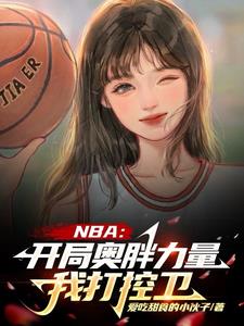 NBA开局力量拉满强化版乔丹