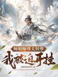 师尊太妖孽