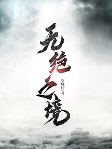 无绝人之路出自哪首