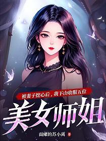 被妻子挖心后，我下山收服五位美女师姐