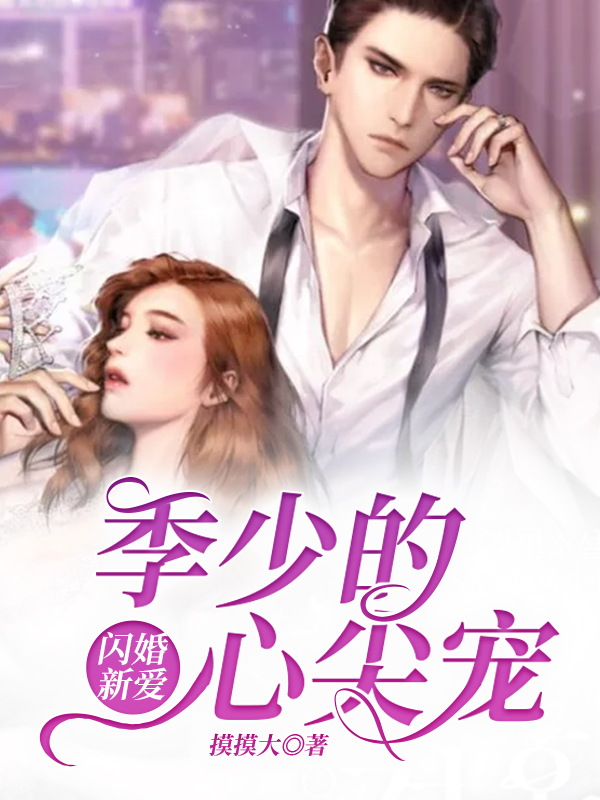 闪婚新爱季少的心尖宠|先婚后爱在哪个软件阅读