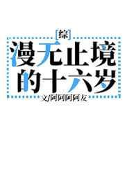 漫无止境的十六岁格格党