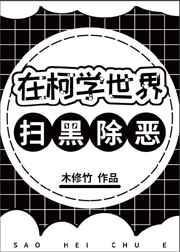 在柯学世界和伏黑君组建32