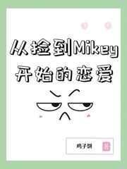 从捡到Mikey开始的恋爱全文阅读