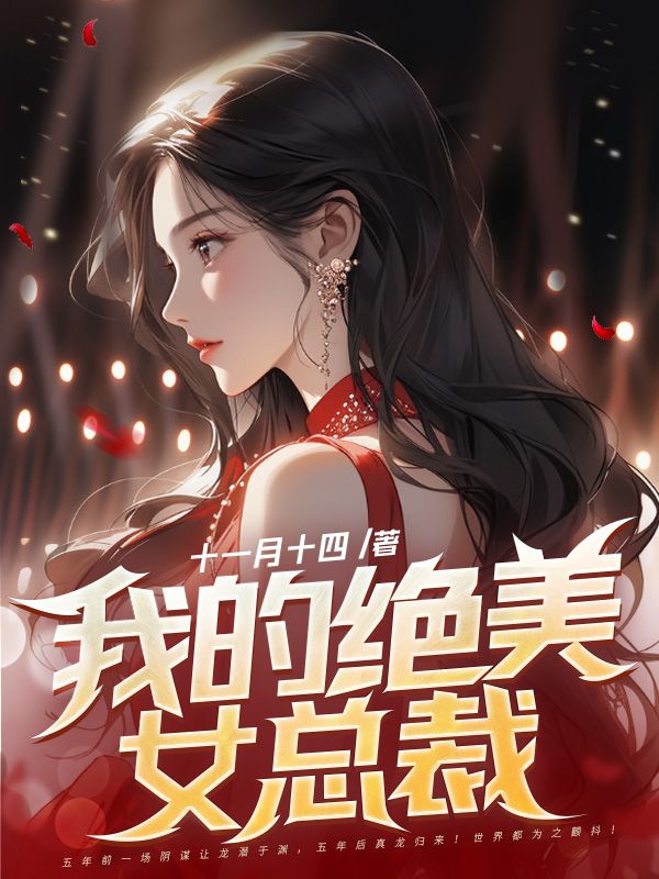 我的绝美女总裁纯情魔头大结局