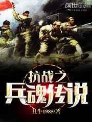 丑牛1985抗战之兵魂传说