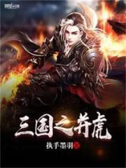 三国之并虎新笔趣阁