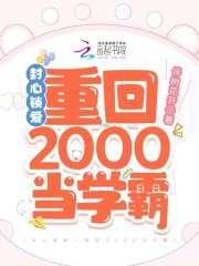 封心锁爱重回2000当学霸番外