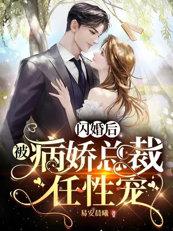 闪婚替嫁